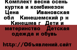 Комплект весна-осень (куртка и комбинезон) › Цена ­ 600 - Ивановская обл., Кинешемский р-н, Кинешма г. Дети и материнство » Детская одежда и обувь   